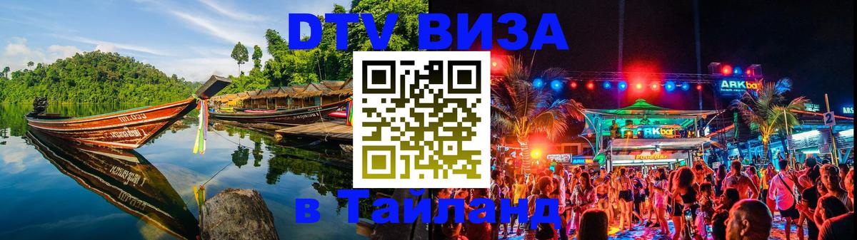 DTV Visa Тайланд купить 