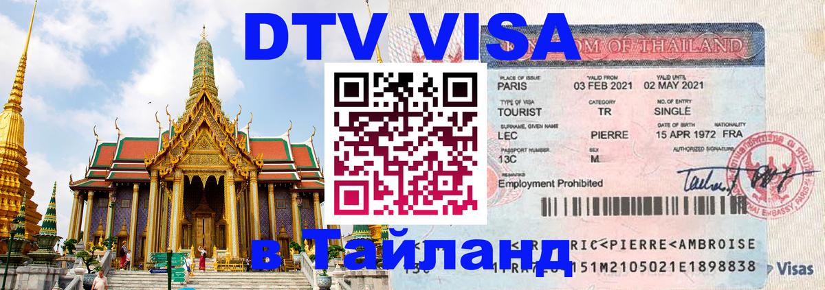 Visa ДТВ Тайланд помощь Новосибирск 